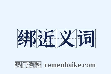 绑近义词是什么意思的图片